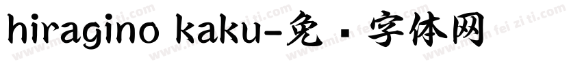 hiragino kaku字体转换